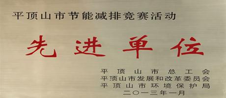 平頂山市節(jié)能減排競賽活動(dòng)先進(jìn)單位