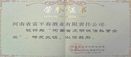 富平春酒業(yè)公司河南省文明誠信私營(yíng)企業(yè)